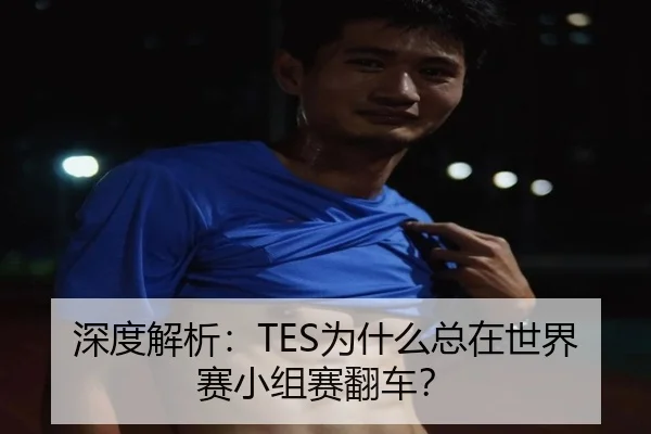 深度解析：TES为什么总在世界赛小组赛翻车？